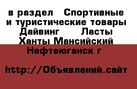  в раздел : Спортивные и туристические товары » Дайвинг »  » Ласты . Ханты-Мансийский,Нефтеюганск г.